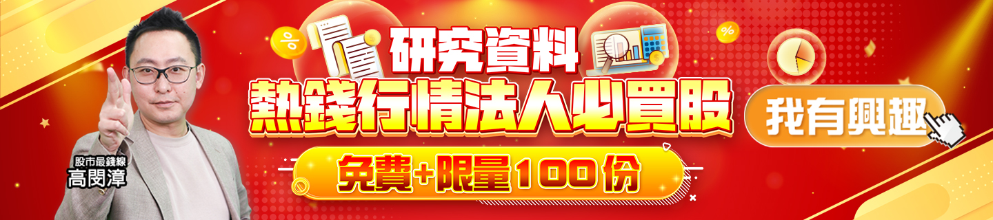 20250528 高閔漳-熱錢行情法人必買股 1440x320